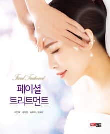 페이셜 트리트먼트