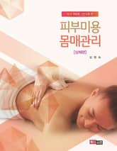 피부미용 몸매관리(상체편) 표지 이미지