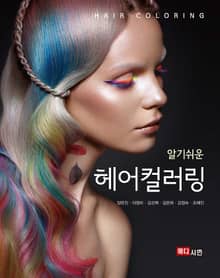알기쉬운 헤어컬러링