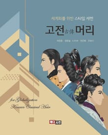 고전머리(세계화를 위한 스타일 재현)