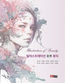일러스트레이션 오브 뷰티