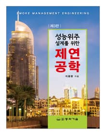 성능위주 설계를 위한 제연공학