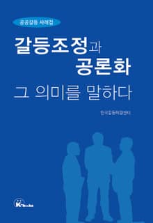 갈등조정과 공론화 그 의미를 말하다