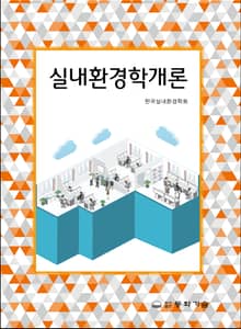 개정판 | 실내환경학개론