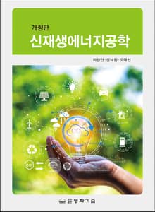 개정판 | 신재생에너지공학