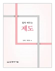 쉽게 배우는 제도