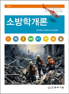 개정판 | 소방학개론