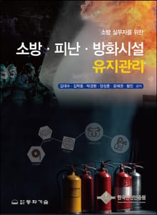 소방 실무자를 위한 소방 · 피난 · 방화시설 유지관리