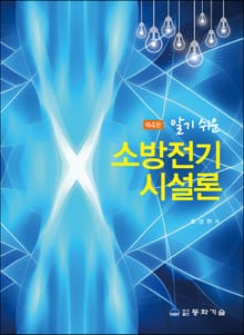 개정판 | 알기 쉬운 소방전기시설론