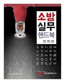 소방 실무 핸드북