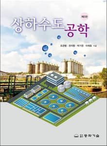 개정판 | 상하수도공학
