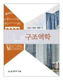 구조역학
