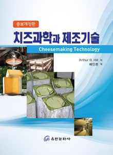 개정판 | 치즈과학과 제조기술