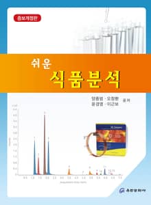 개정판 | 쉬운 식품분석