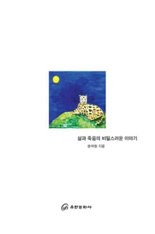 삶과 죽음의 비밀스러운 이야기