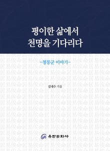 평이한 삶에서 천명을 기다리다 -청릉군 이야기-