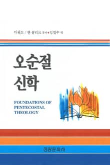 오순절 신학