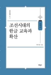 조선시대의 한글교육과 확산 표지 이미지