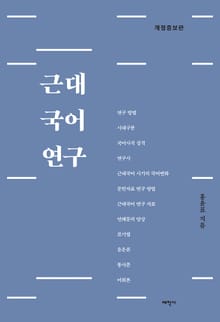 개정판 | 근대 국어 연구