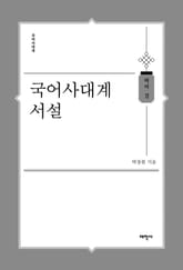 국어사대계 서설 표지 이미지