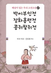 박씨부인전·장화홍련전·콩쥐팥쥐전 표지 이미지