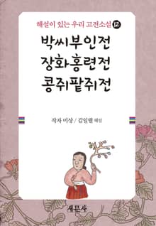 박씨부인전·장화홍련전·콩쥐팥쥐전