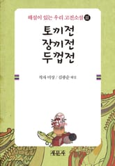 토끼전·장끼전·두껍전 표지 이미지