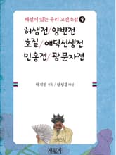허생전·양반전·호질·예덕선생전·민옹전·광문자전 표지 이미지