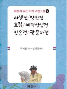 허생전·양반전·호질·예덕선생전·민옹전·광문자전