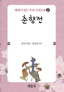 춘향전