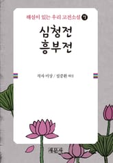 심청전·흥부전 표지 이미지