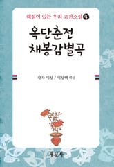 옥단춘전·채봉감별곡 표지 이미지