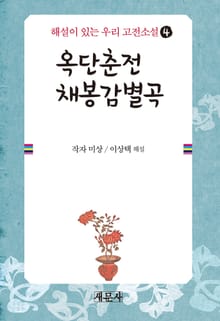 옥단춘전·채봉감별곡