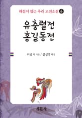 유충렬전·홍길동전 표지 이미지