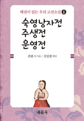 숙영낭자전·주생전·운영전 표지 이미지