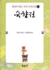 숙향전 표지 이미지