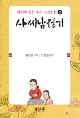 사씨남정기 표지 이미지