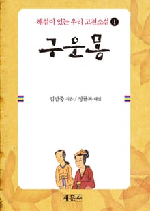 구운몽