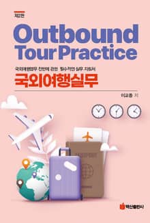 개정판 | 국외여행실무