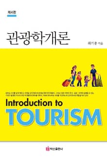 개정판 | 관광학개론
