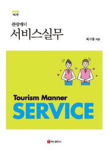 개정판 | 관광매너 서비스실무
