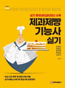 개정판 | 제과제빵기능사 실기