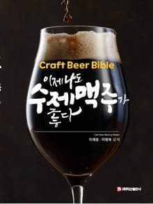 이제 나도 수제맥주가 좋다