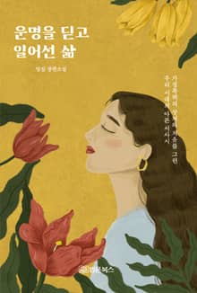 운명을 딛고 일어선 삶