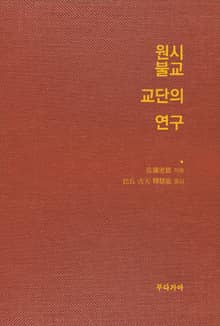 원시불교 교단의 연구