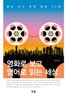 영화로 보고 영어로 읽는 세상 (영어교수 추천 영화 40편)