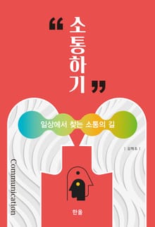 소통하기 (일상에서 찾는 소통의 길)