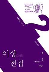 이상 전집 2 (PDF) 표지 이미지