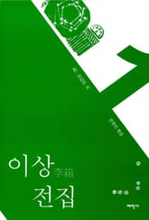 이상 전집 1 (PDF) 표지 이미지
