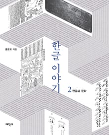 한글이야기 2